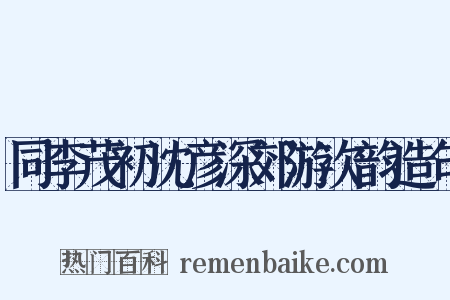 同李茂初沈彦深郊游次韵造句是什么意思的图片